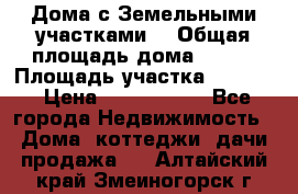 Дома с Земельными участками. › Общая площадь дома ­ 120 › Площадь участка ­ 1 000 › Цена ­ 3 210 000 - Все города Недвижимость » Дома, коттеджи, дачи продажа   . Алтайский край,Змеиногорск г.